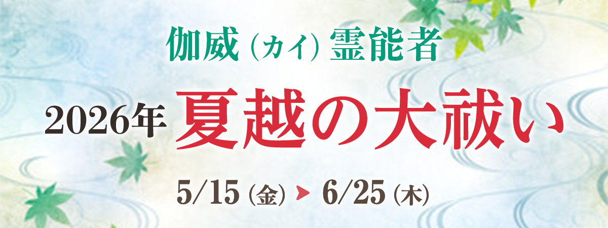 伽威霊能者 夏越の大祓い