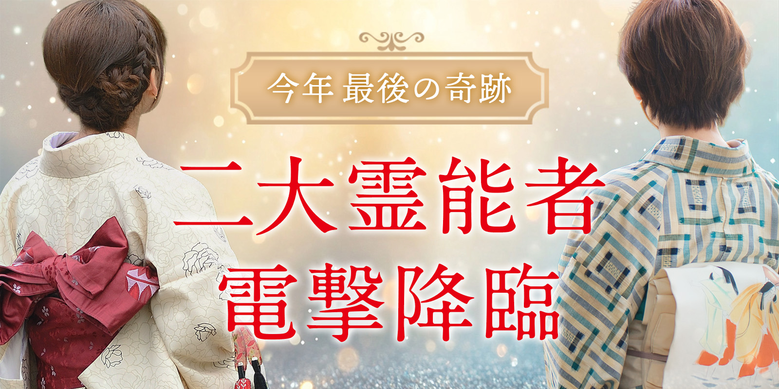 二大【大型霊能者】が電撃降臨！《周香霊能者》×《久遠霊能者》
