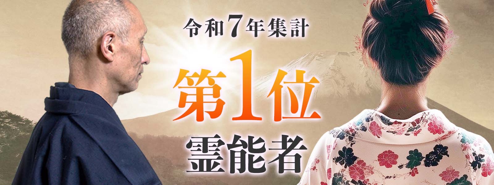 2025年！圧倒的な支持を集めた霊能者「伽威霊能者/花梨霊能者」