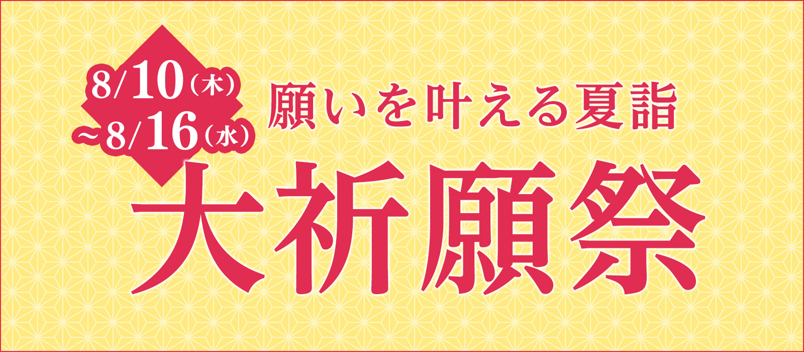 縁結び、縁切りの電話占い光華 | 光華 夏詣大祈願祭