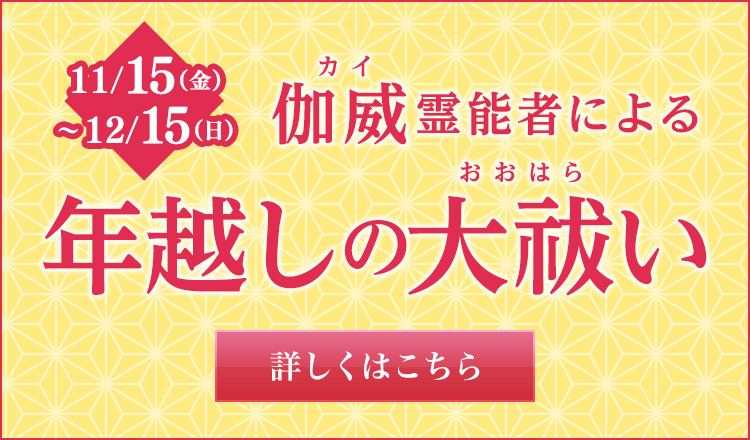 伽威霊能者 年越しの大祓い