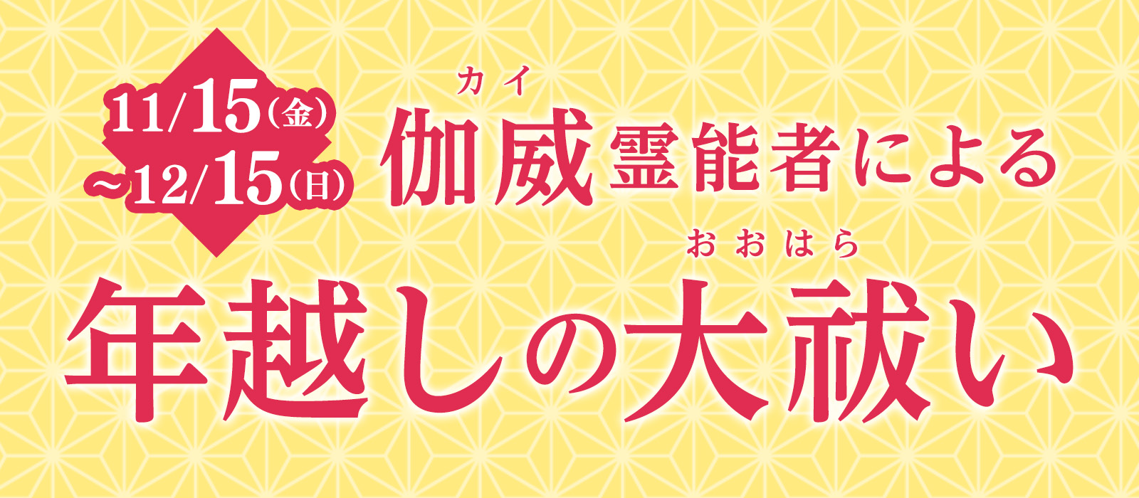 伽威霊能者 年越しの大祓い