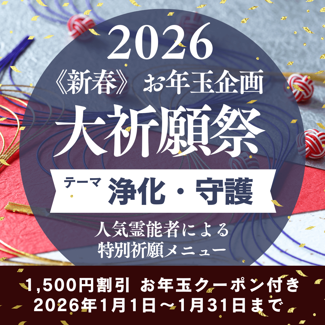新春　大祈願祭　《浄化・守護編》