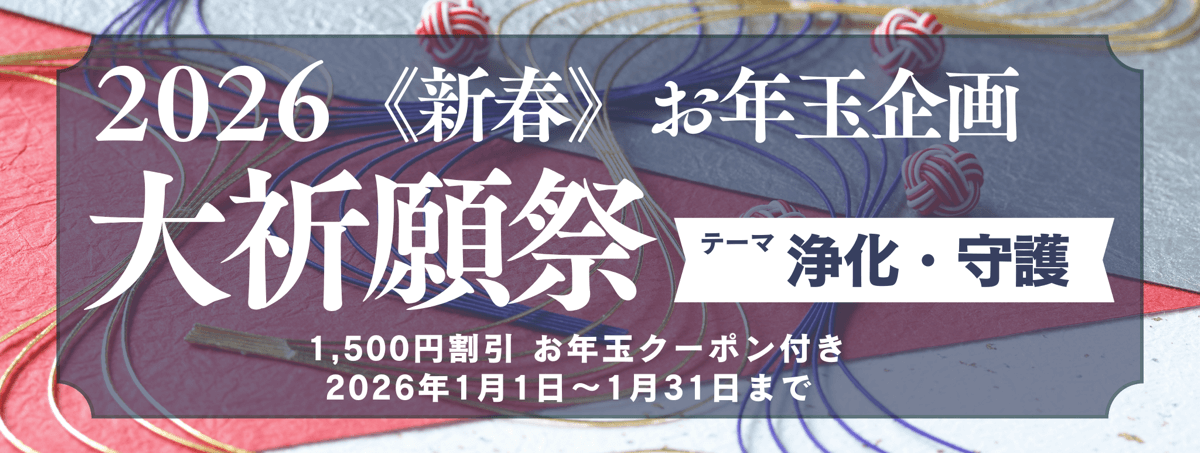 新春　大祈願祭　《浄化・守護編》