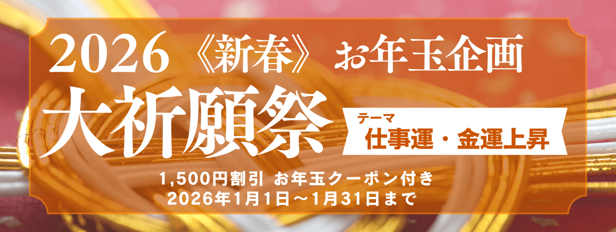 新春　大祈願祭　《仕事運・金運上昇編》