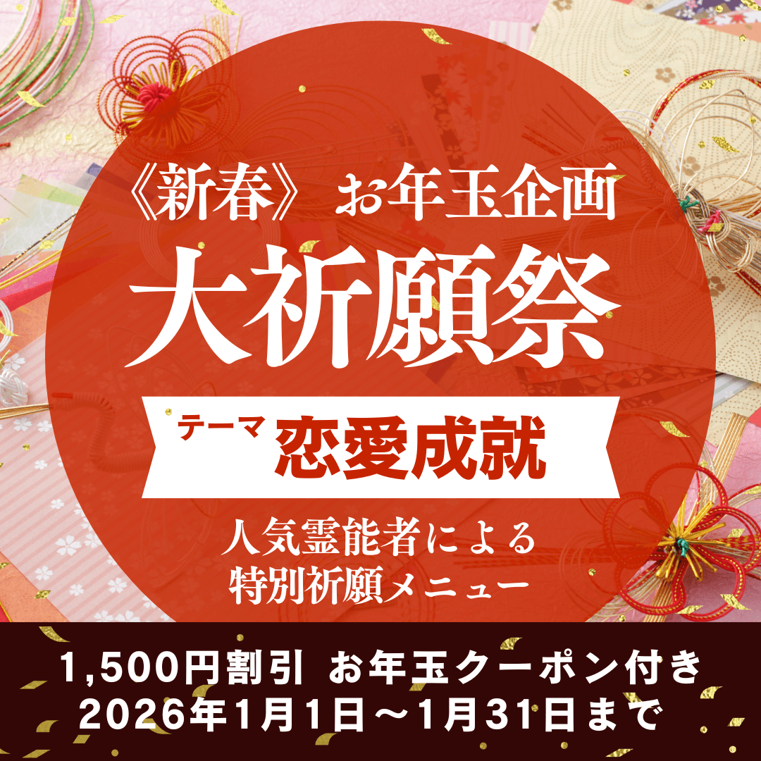 新春　大祈願祭　《恋愛成就編》
