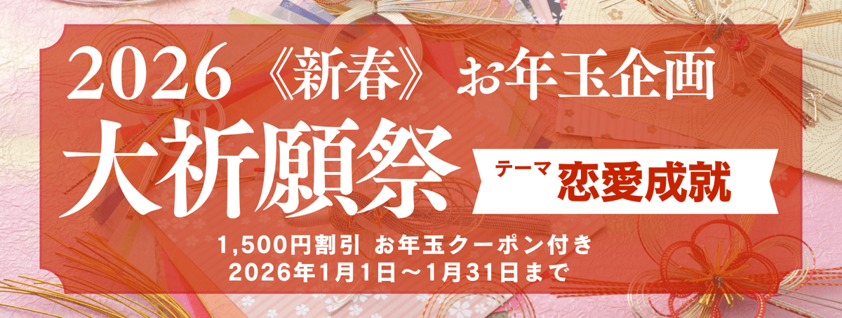 新春　大祈願祭　《恋愛成就編》