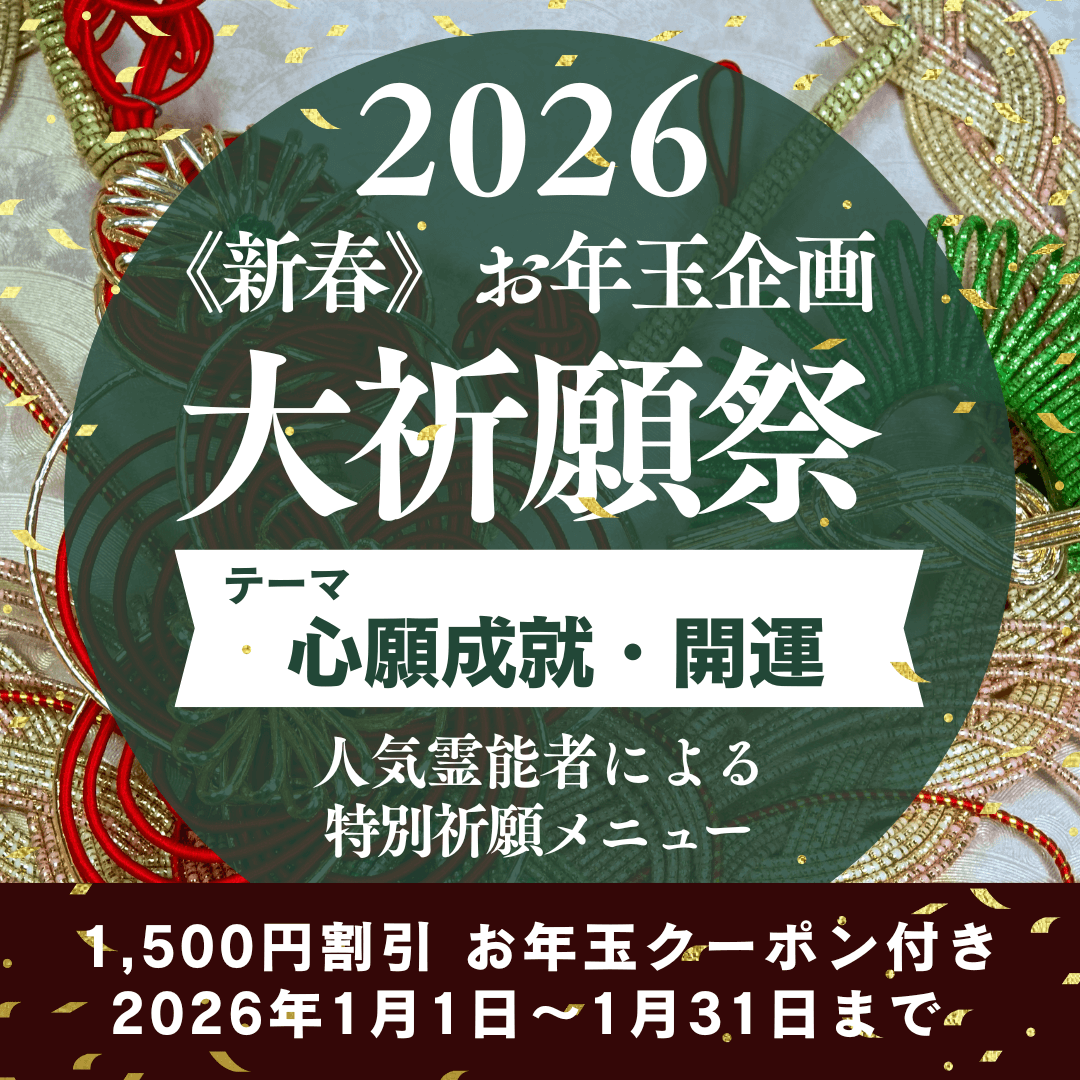 新春　大祈願祭　《心願成就・開運編》