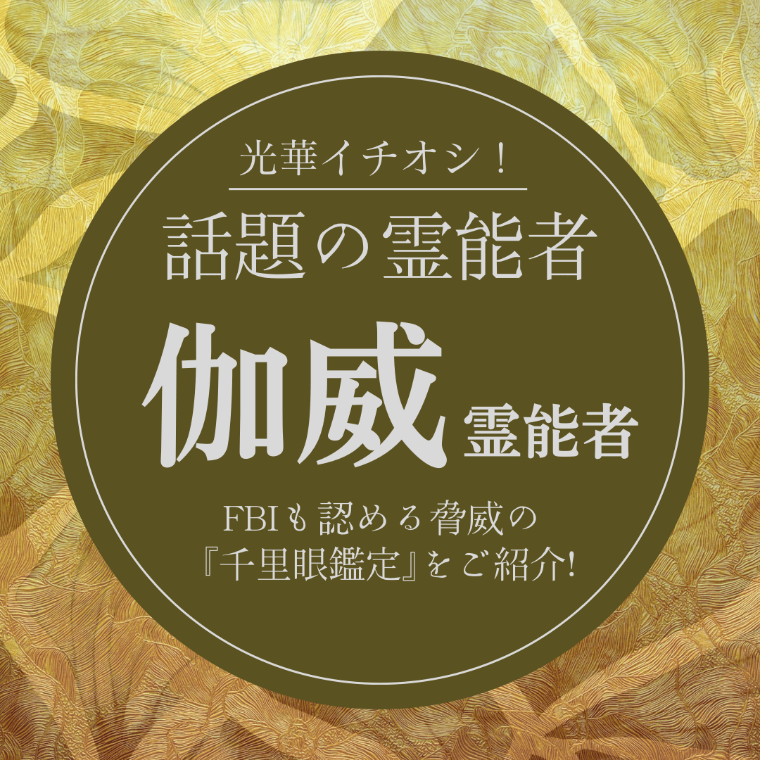 大注目の厳選霊能者 第4回