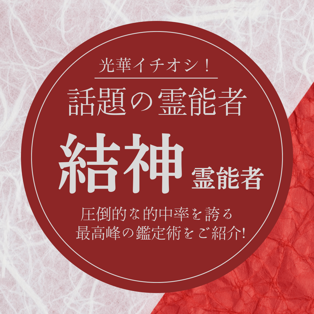 大注目の厳選霊能者 第5回