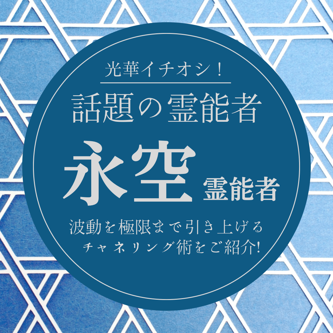 大注目の厳選霊能者 第6回