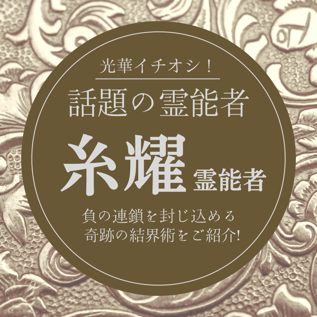 大注目の厳選霊能者 第7回