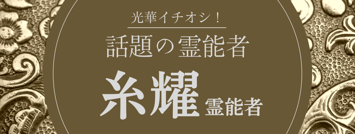 光華大注目の厳選霊能者『糸耀 (シヨウ) 霊能者』