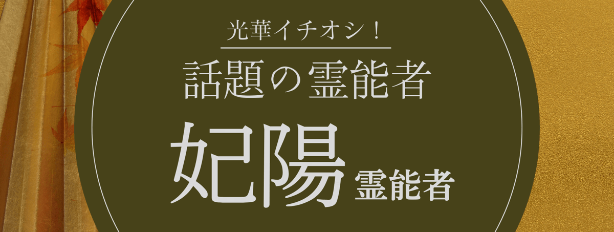 光華大注目の厳選霊能者『妃陽 (ヒヨウ) 霊能者』