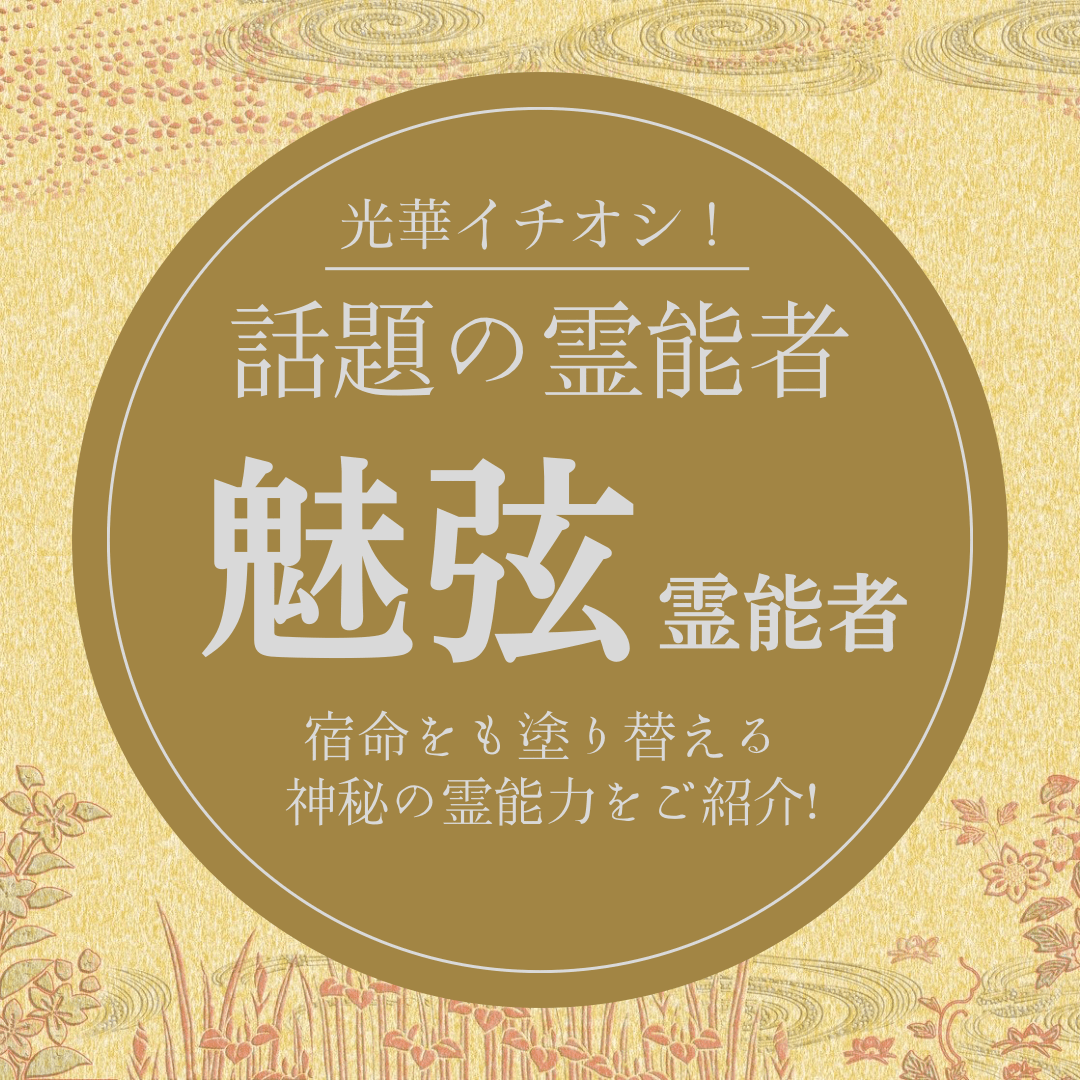 大注目の厳選霊能者 第12回