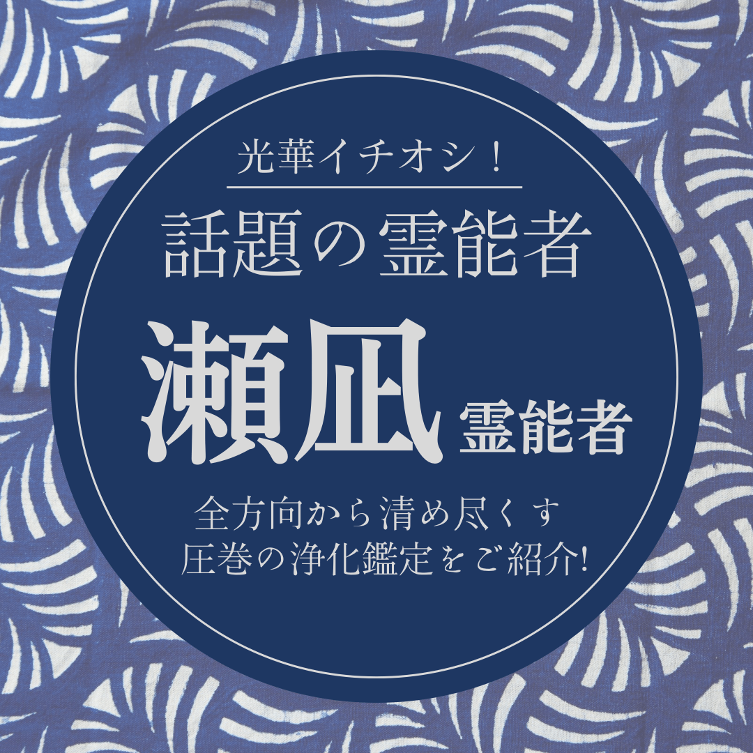 大注目の厳選霊能者 第13回