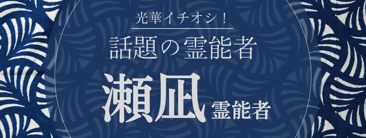 光華大注目の厳選霊能者『瀬凪 (セナ) 霊能者』