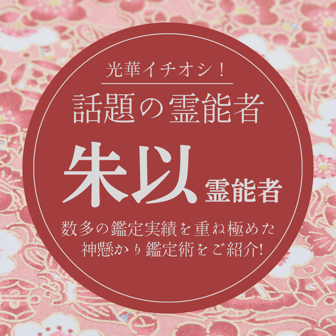 大注目の厳選霊能者 第14回