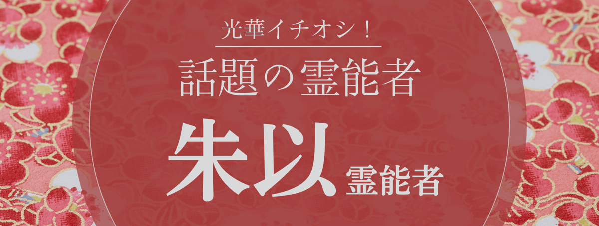 光華大注目の厳選霊能者『朱以 (シュイ) 霊能者』