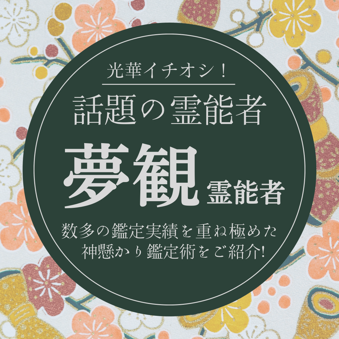 大注目の厳選霊能者 第15回