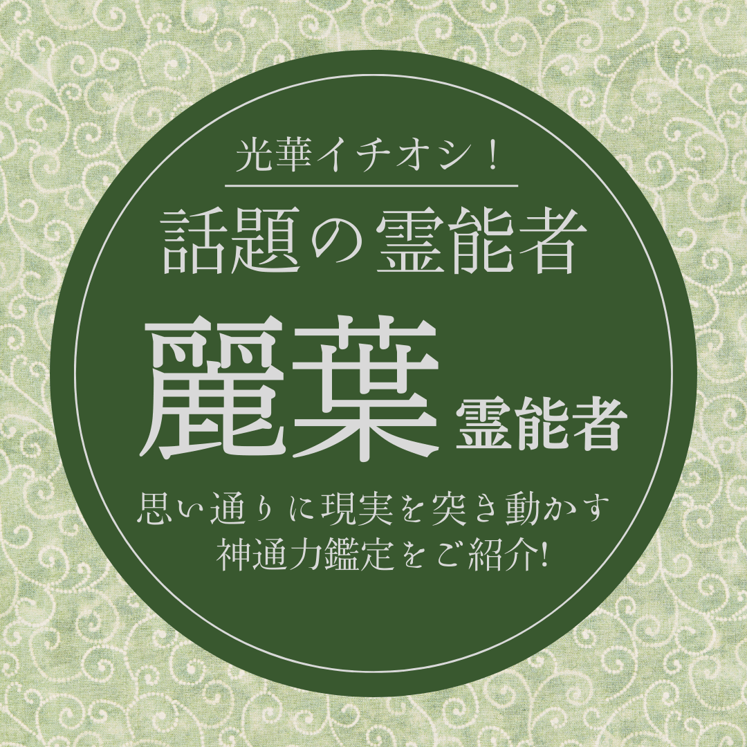 大注目の厳選霊能者 第16回