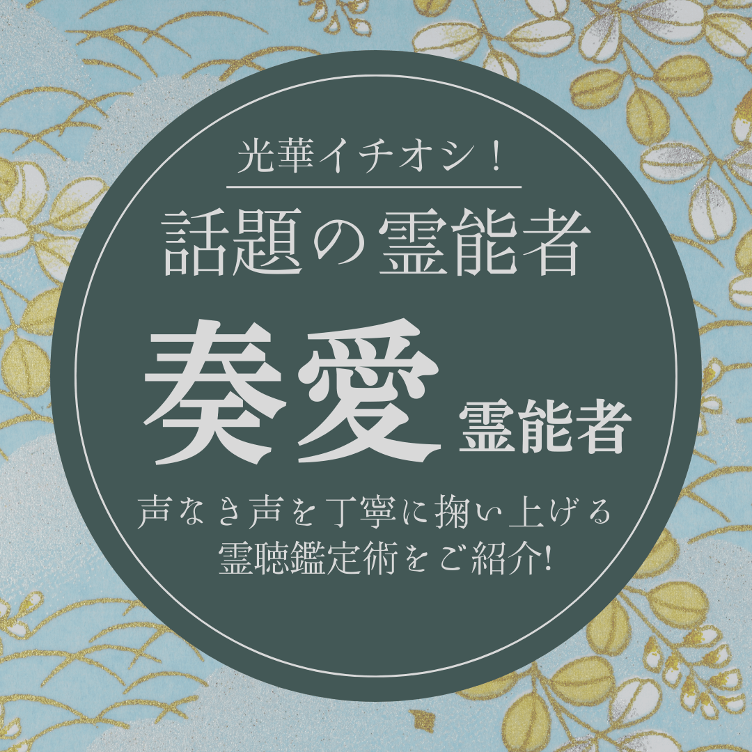 大注目の厳選霊能者 第17回