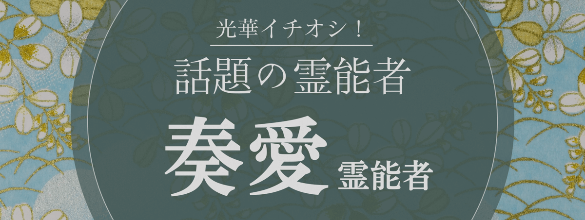 光華大注目の厳選霊能者『奏愛 (カナメ) 霊能者』