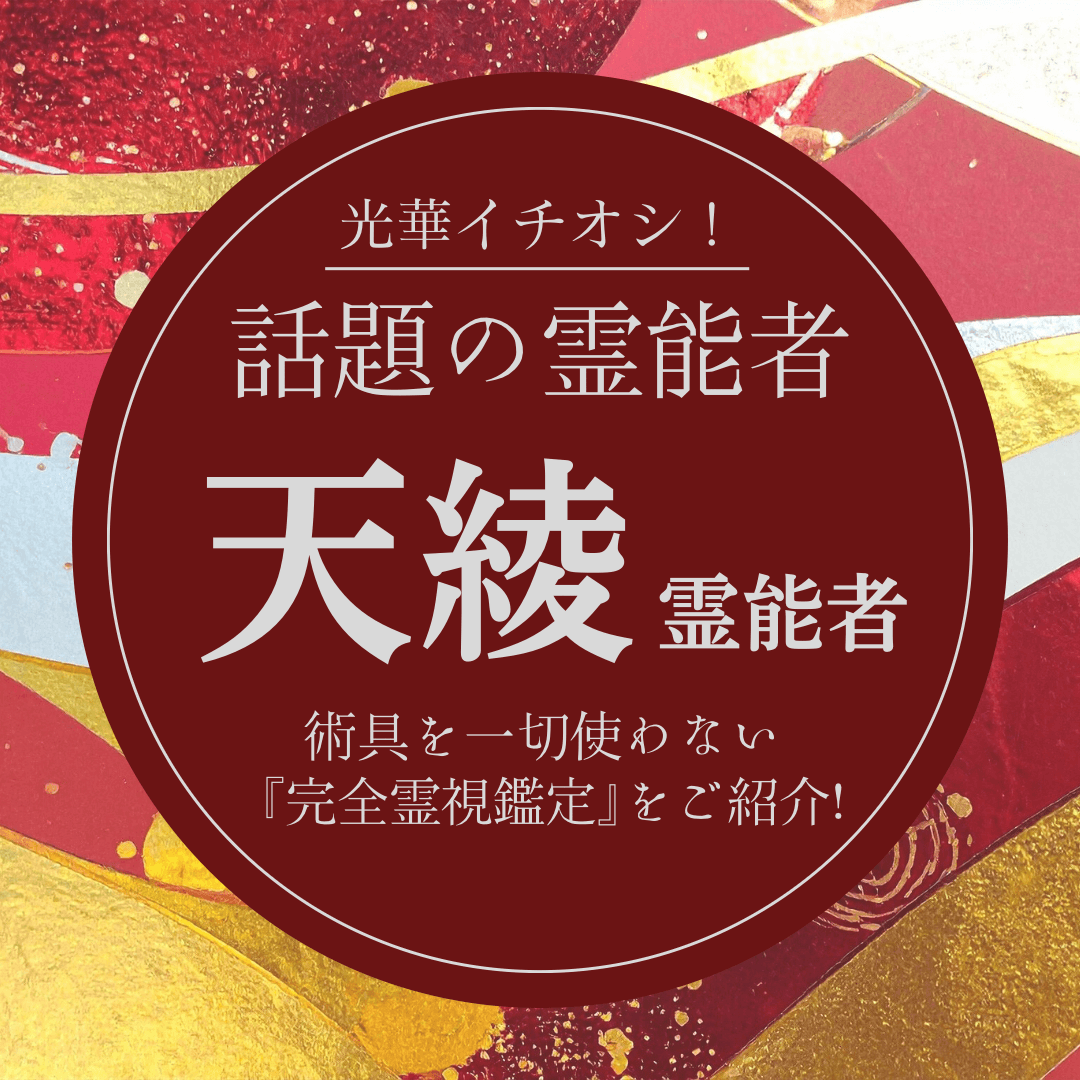 大注目の厳選霊能者 第18回