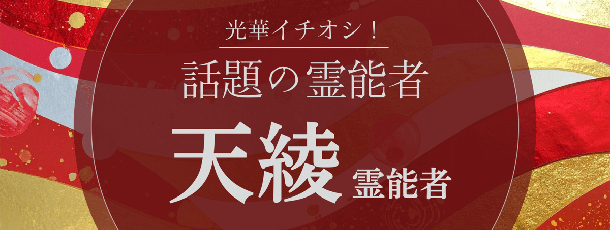 光華大注目の厳選霊能者『天綾 (テンリョウ) 霊能者』
