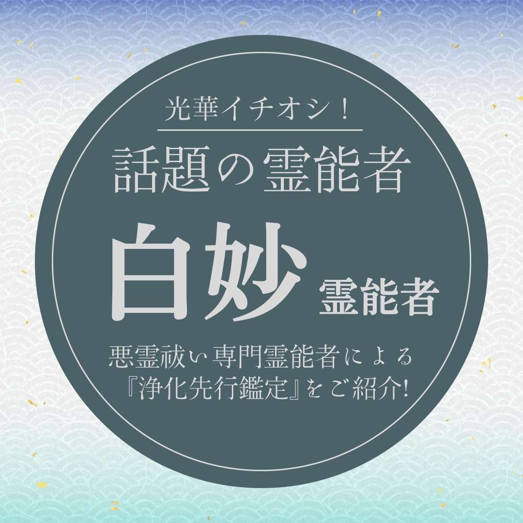 大注目の厳選霊能者 第19回