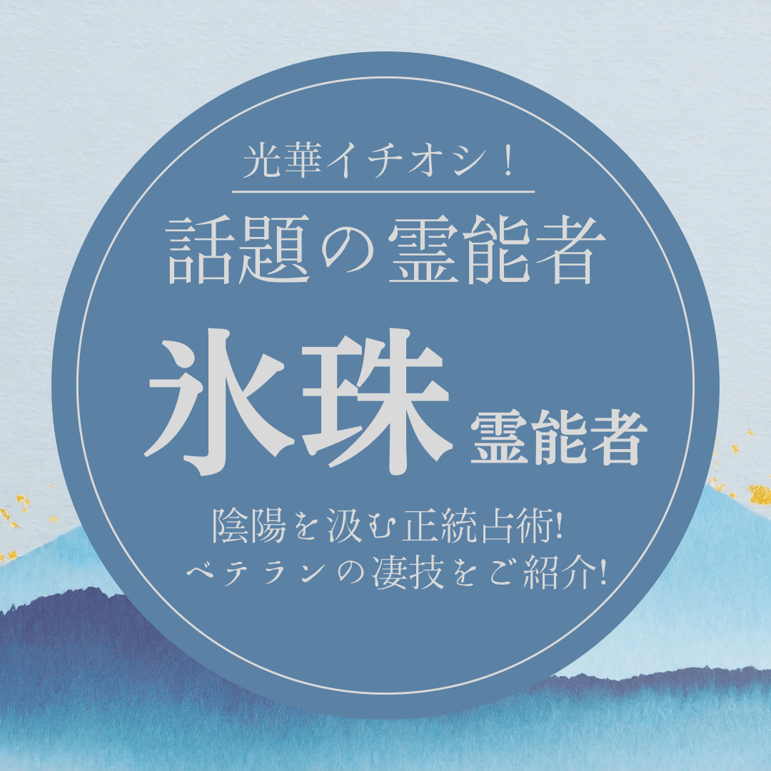 大注目の厳選霊能者 第20回