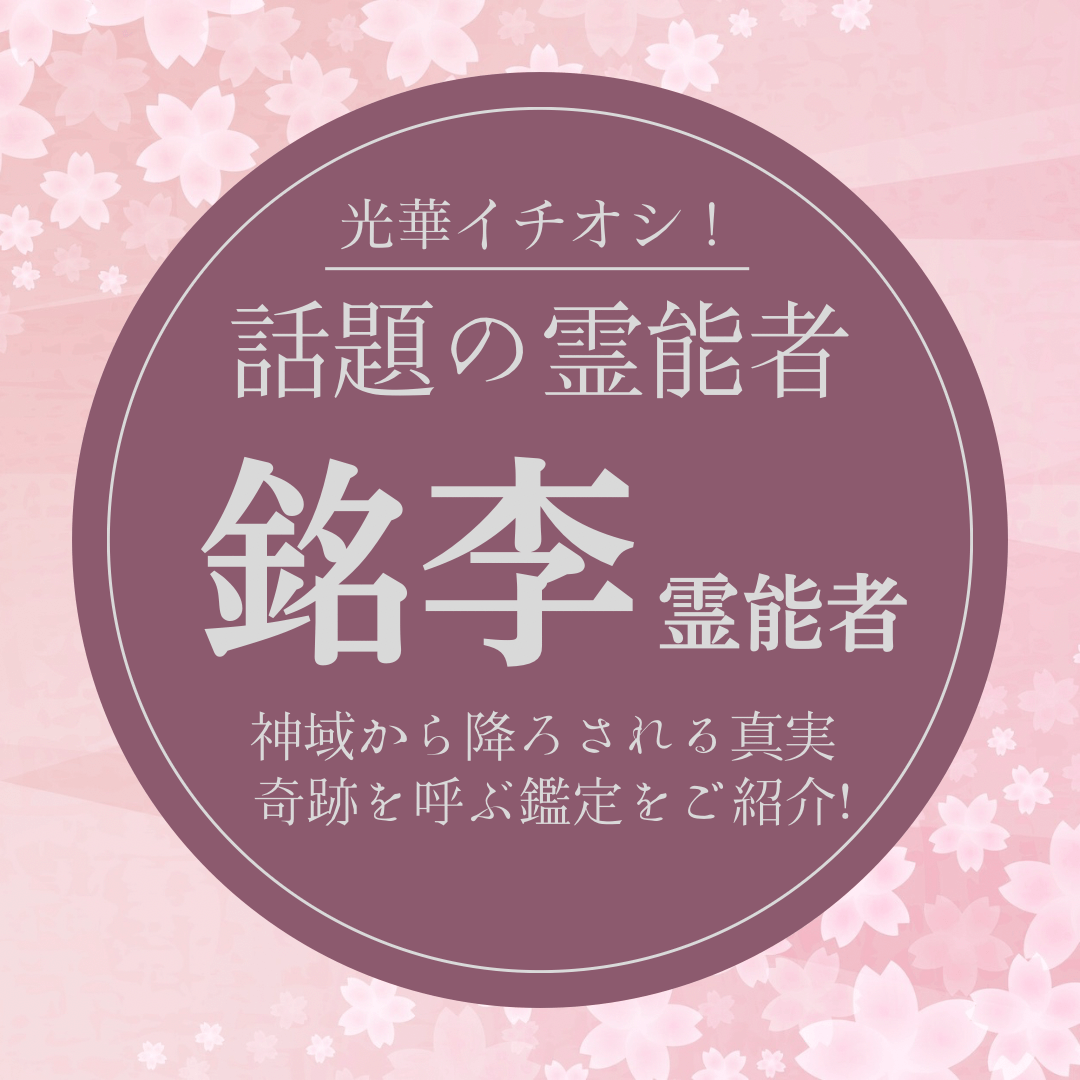 大注目の厳選霊能者 第21回