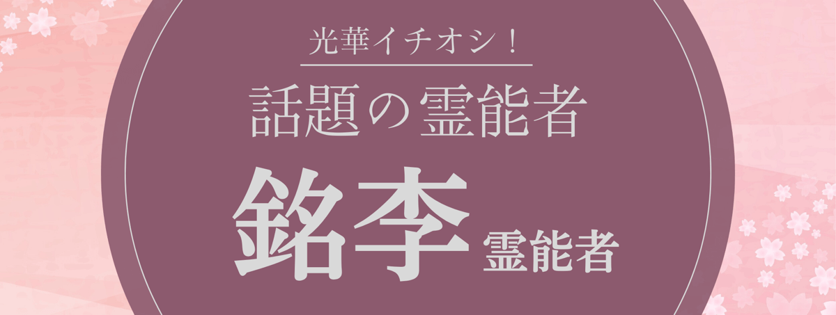 光華大注目の厳選霊能者『銘李 (メイリ) 霊能者』