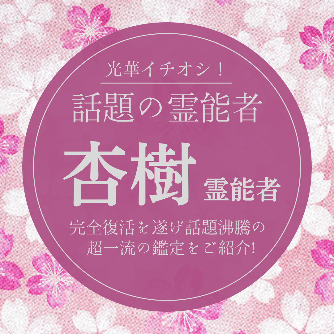 大注目の厳選霊能者 第22回