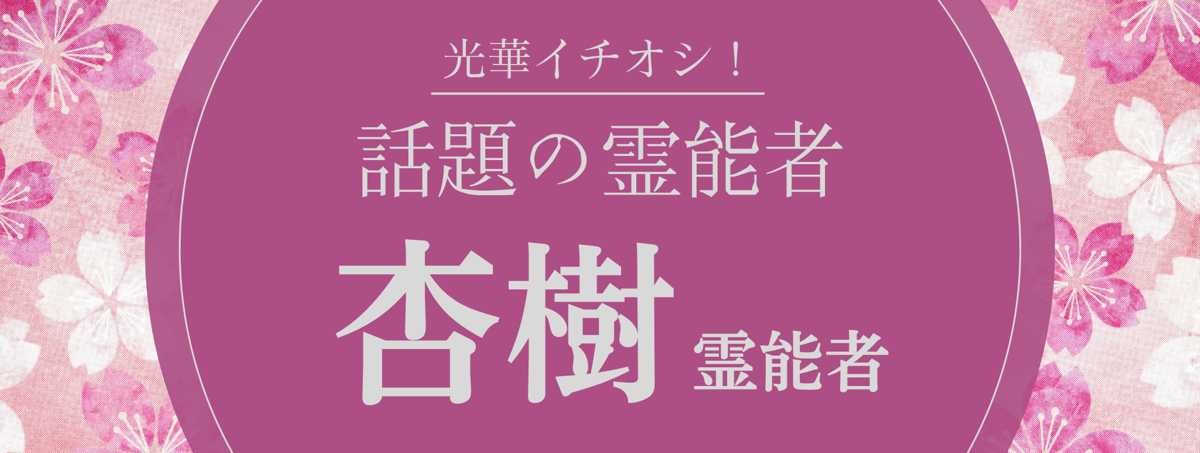 光華大注目の厳選霊能者『杏樹 (アンジュ) 霊能者』