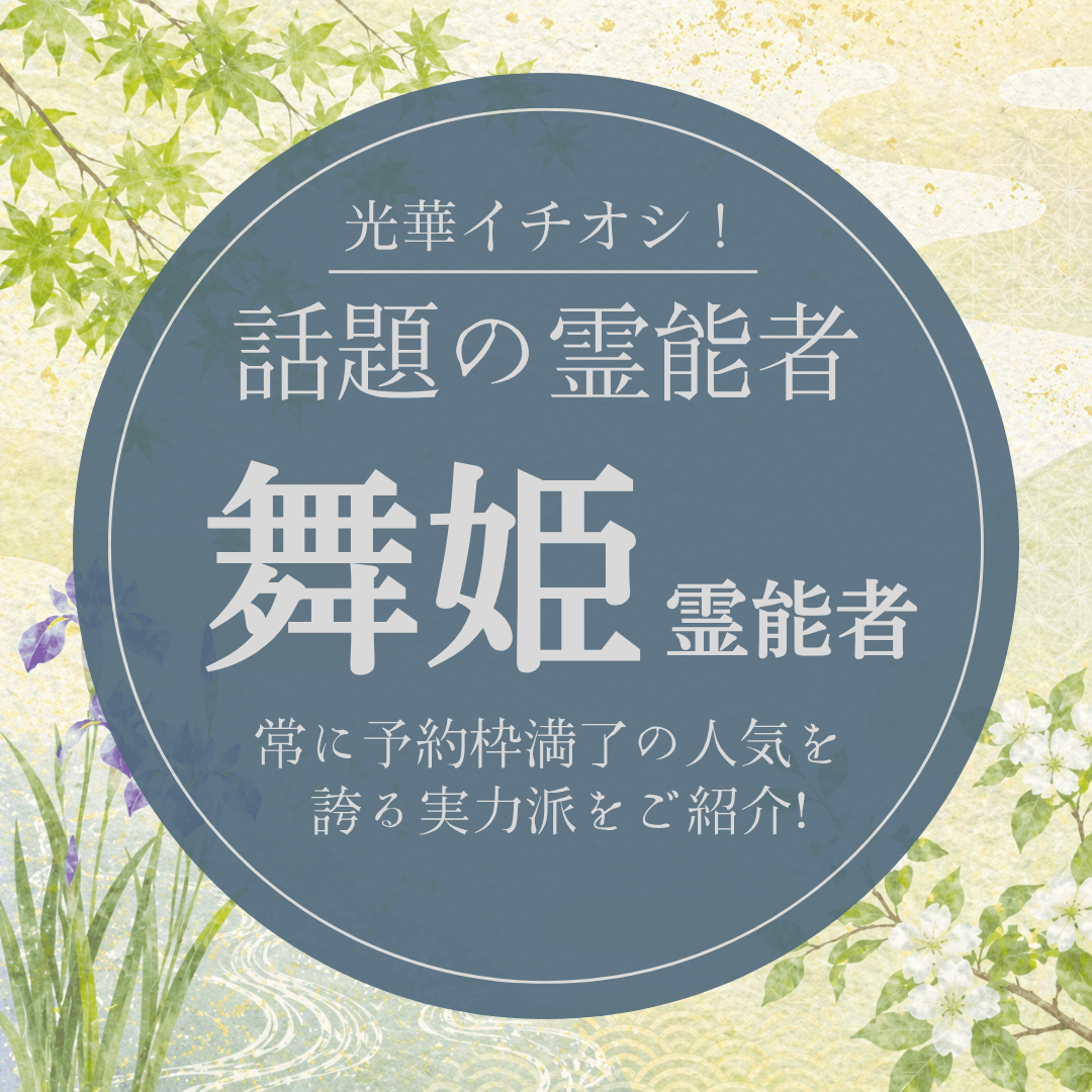 大注目の厳選霊能者 第23回