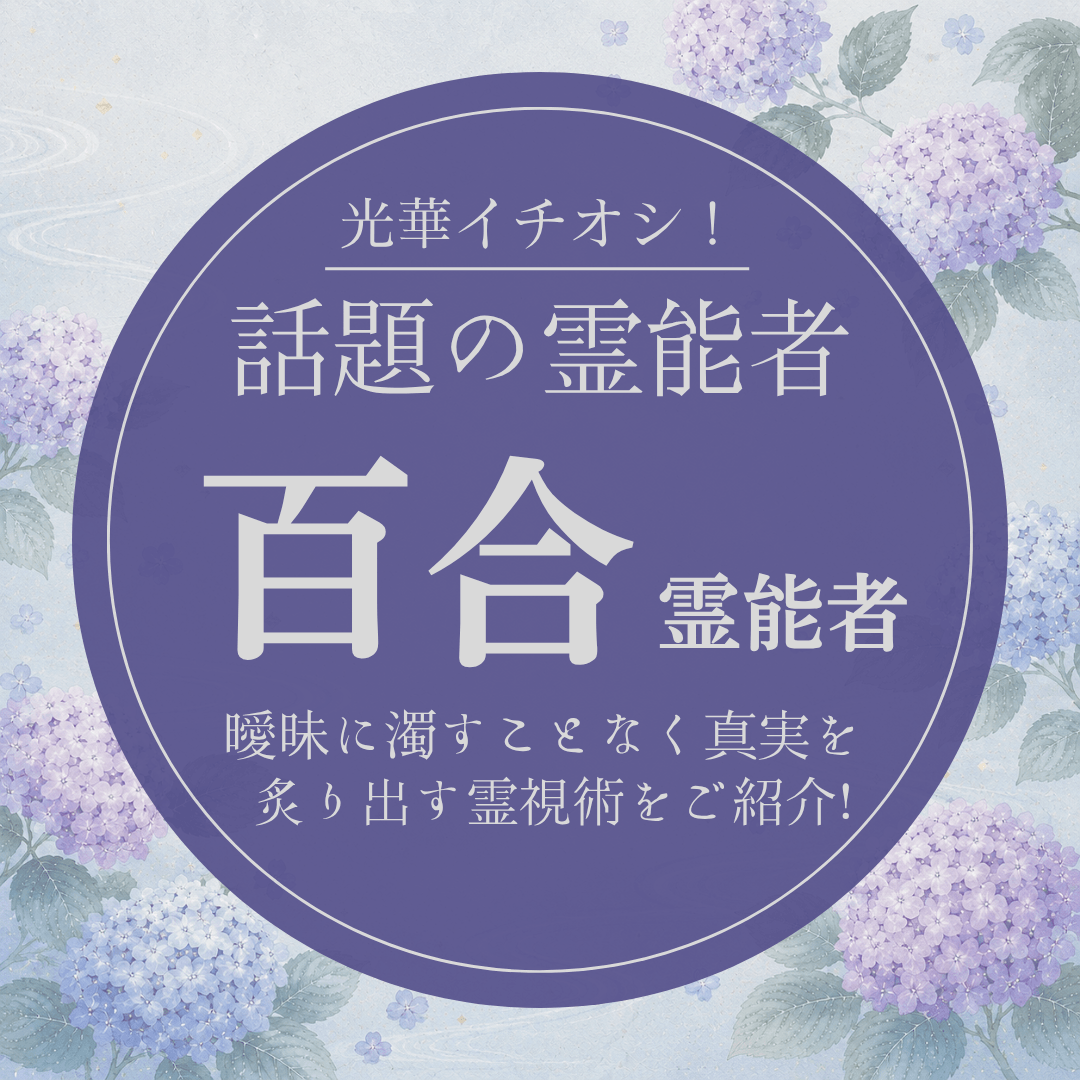 大注目の厳選霊能者 第24回