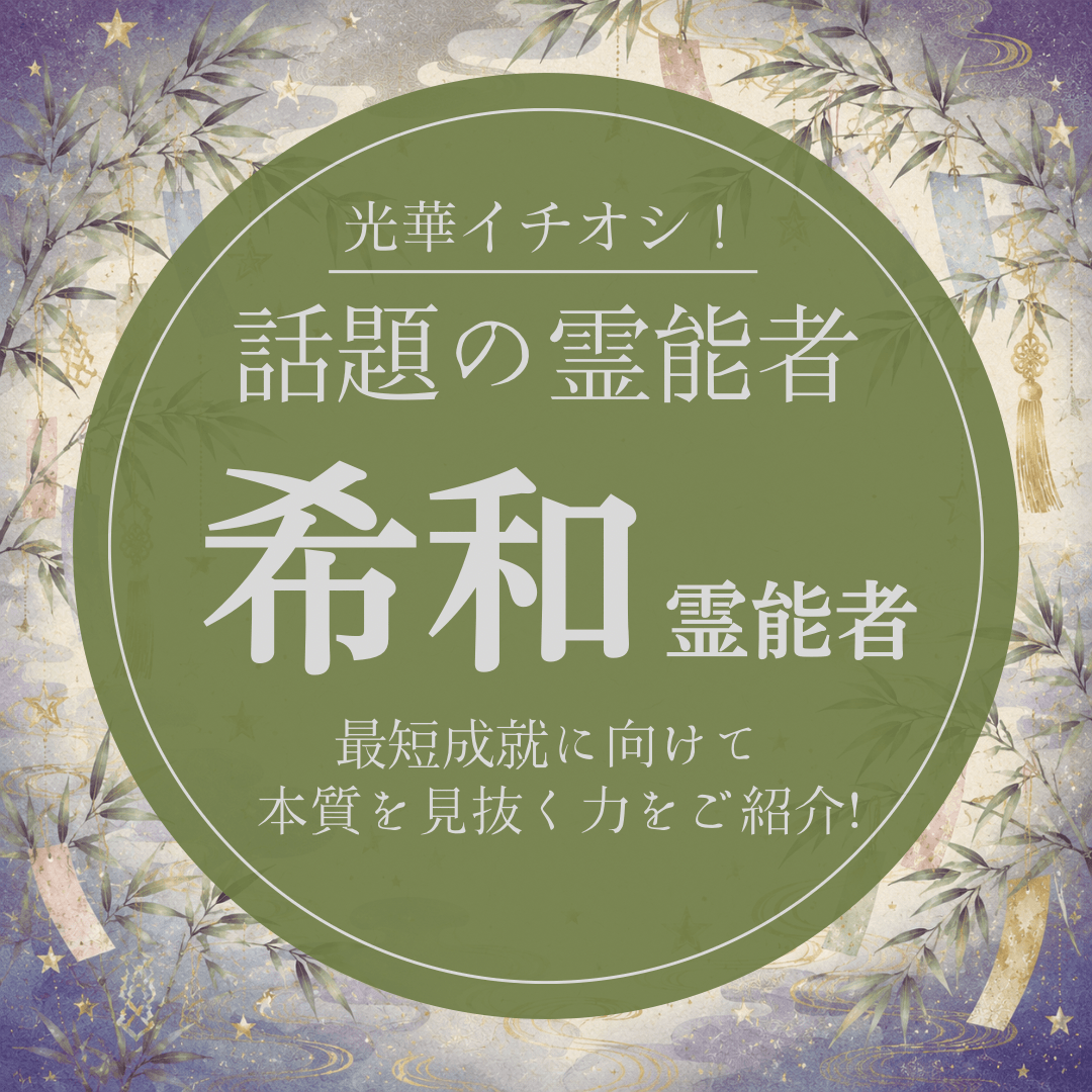大注目の厳選霊能者 第25回