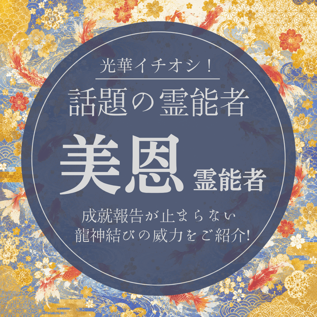大注目の厳選霊能者 第26回