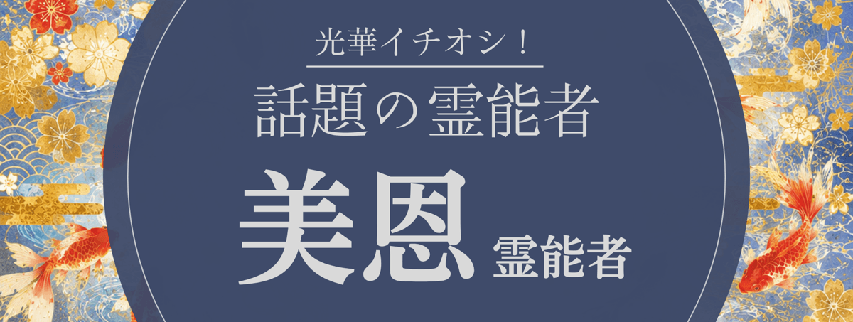 光華大注目の厳選霊能者『美恩 (ミオン) 霊能者』