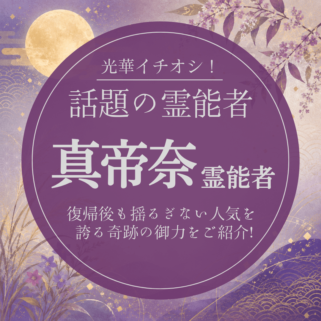 大注目の厳選霊能者 第27回