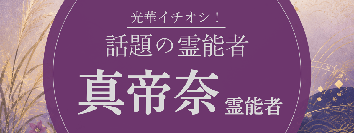 光華大注目の厳選霊能者『真帝奈 (マティナ) 霊能者』