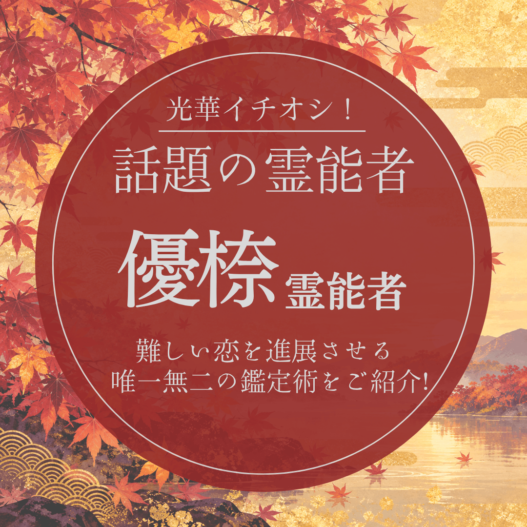 大注目の厳選霊能者 第28回