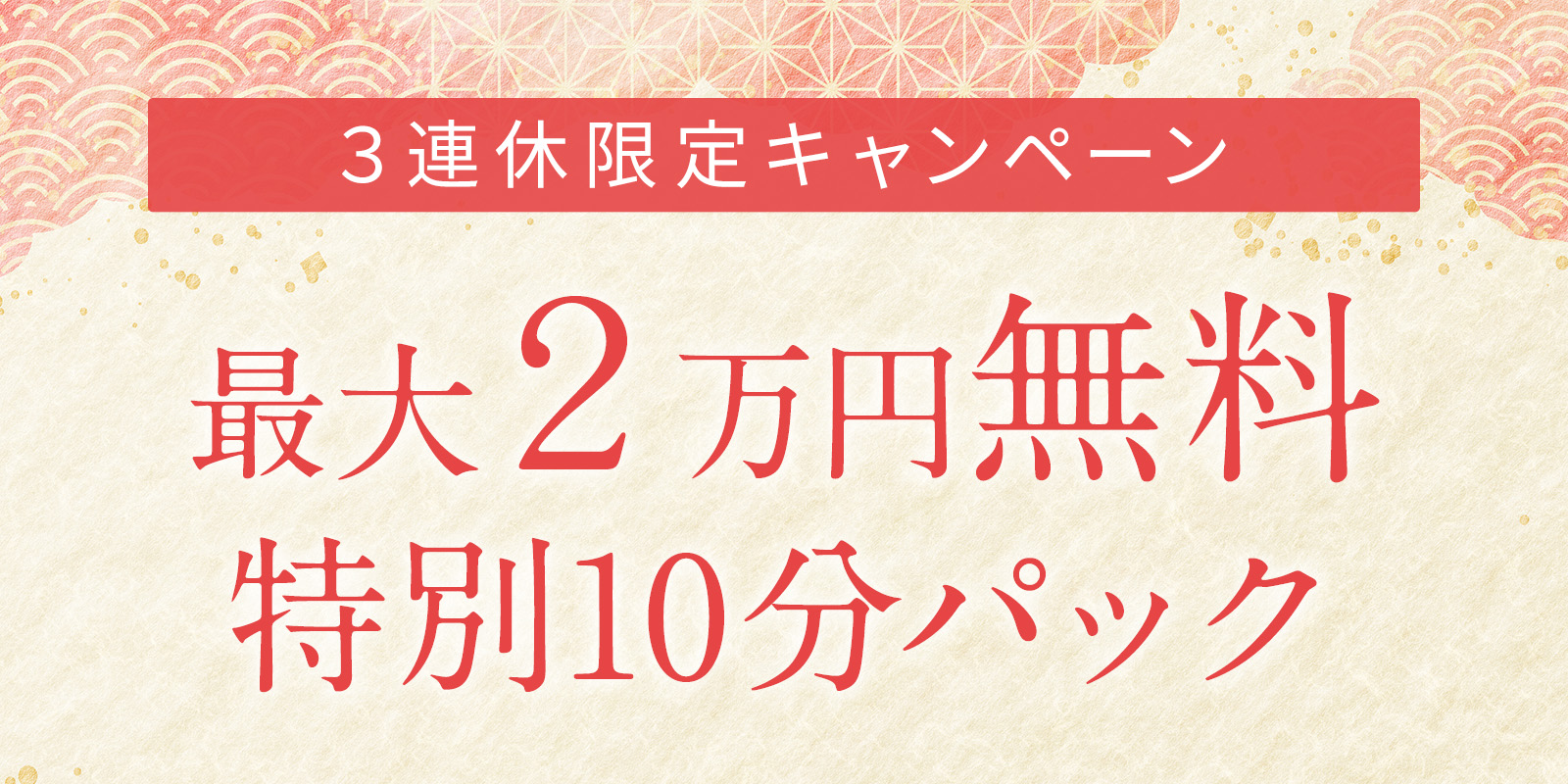 3連休限定・特別企画！最大20,000円無料！特別10分パック