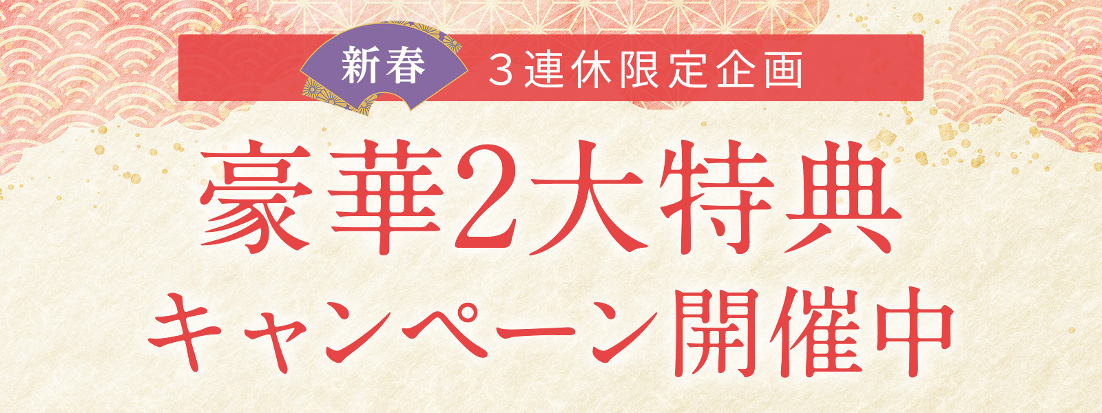 【新春】お年玉企画！2大特典キャンペーンのお知らせ