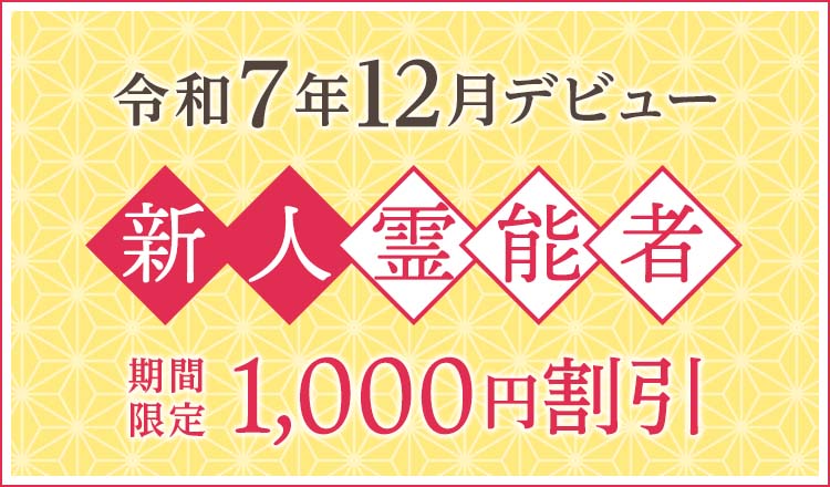 令和7年12月デビュー 新人霊能者 割引特典