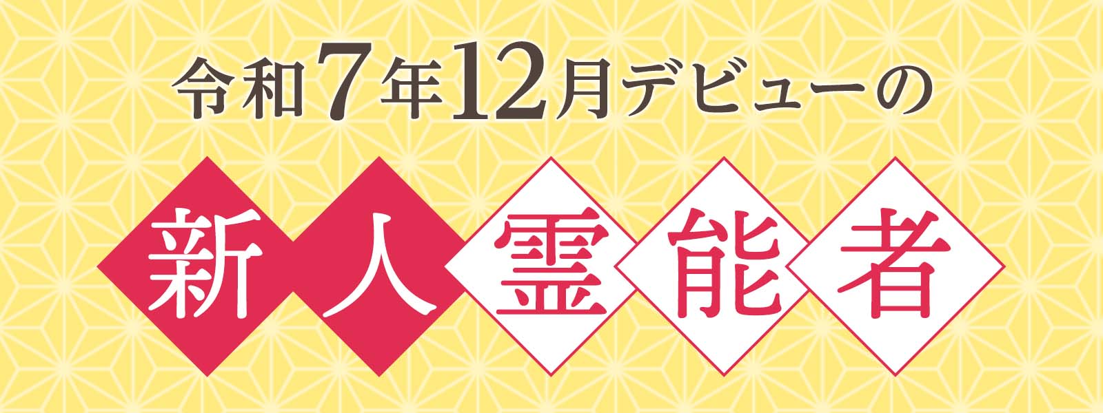 令和7年12月デビュー 新人霊能者 割引特典