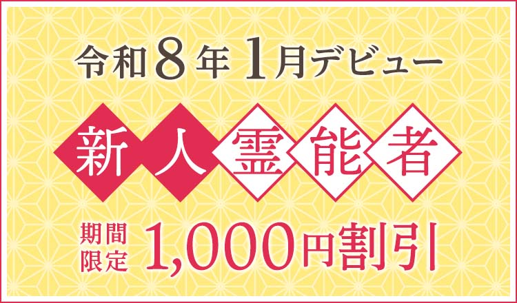 令和8年1月デビュー 新人霊能者 割引特典