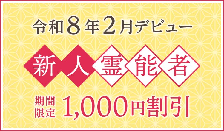 令和8年2月デビュー 新人霊能者 割引特典