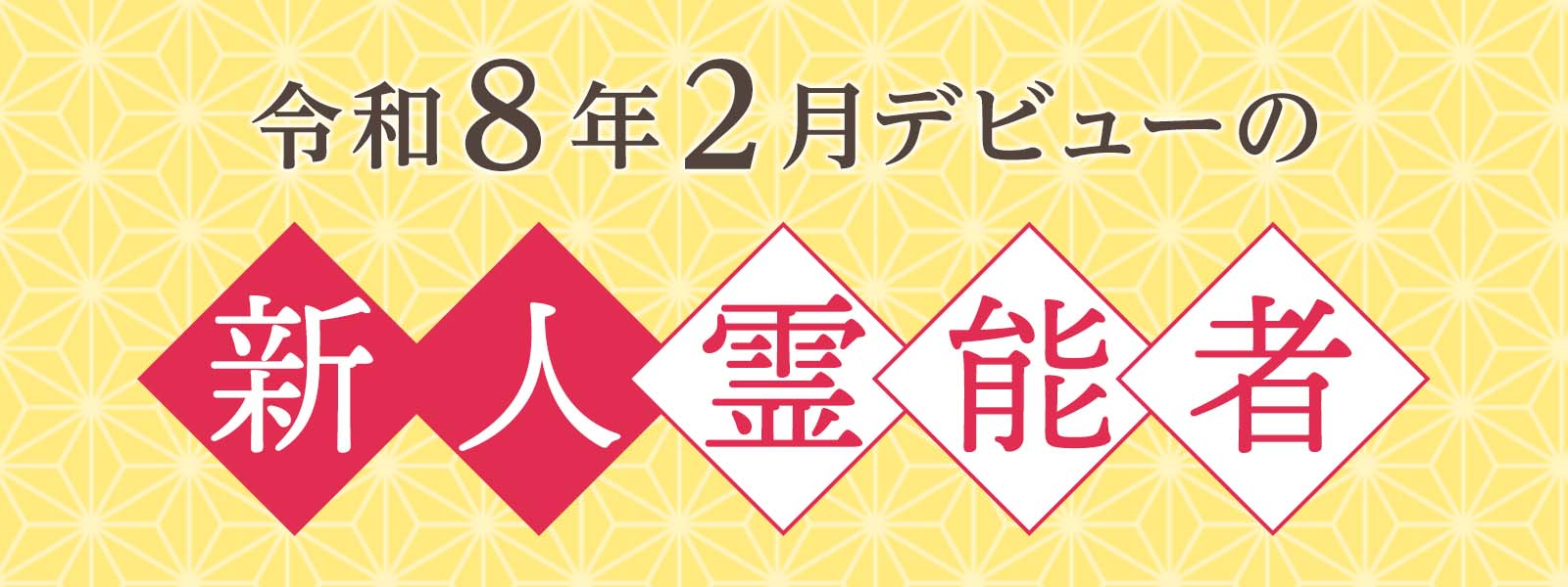 令和8年2月デビュー 新人霊能者 割引特典